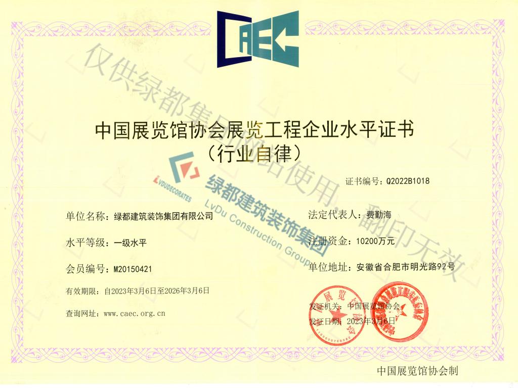 中国展览馆协会展览工程企业水平证书（行业自律）