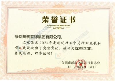 绿都建筑装饰集团2024年度被合肥市瑶海区建筑行业协会评为优秀企业