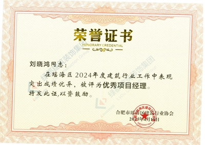 集团2024年度l刘晓鸿同志被合肥市瑶海区建筑行业协会评为优秀项目经理