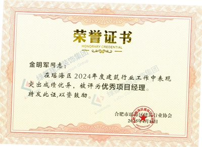 集团2024年度金明军同志被合肥市瑶海区建筑行业协会评为优秀项目经理